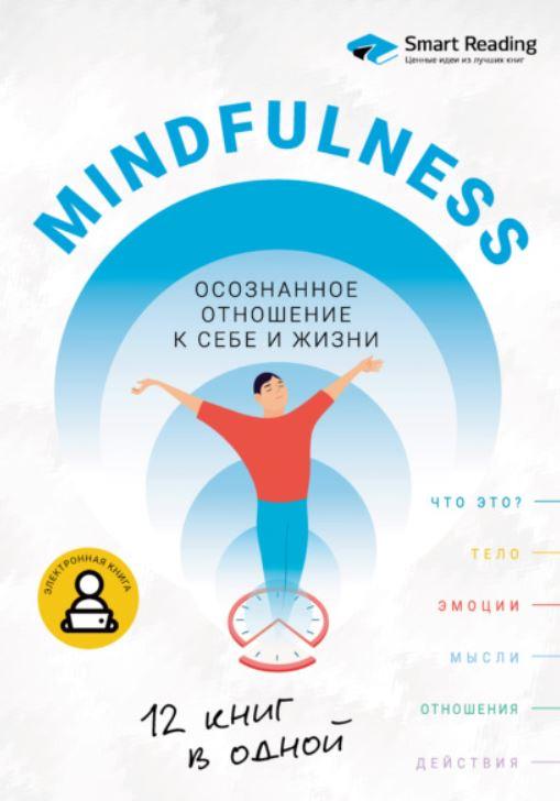 [Smart%20Reading]%20Mindfulness.%20%D0%9E%D1%81%D0%BE%D0%B7%D0%BD%D0%B0%D0%BD%D0%BD%D0%BE%D0%B5%20%D0%BE%D1%82%D0%BD%D0%BE%D1%88%D0%B5%D0%BD%D0%B8%D0%B5%20%D0%BA%20%D1%81%D0%B5%D0%B1%D0%B5%20%D0%B8%20%D0%B6%D0%B8%D0%B7%D0%BD%D0%B8.%2012%20%D0%BA%D0%BD%D0%B8%D0%B3%20%D0%B2%20%D0%BE%D0%B4%D0%BD%D0%BE%D0%B9